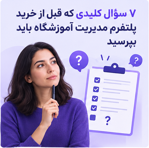 ۷ سؤال کلیدی که قبل از خرید پلتفرم مدیریت آموزشگاه باید بپرسید