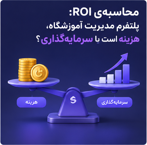 محاسبه‌ی ROI: پلتفرم مدیریت آموزشگاه، هزینه است یا سرمایه‌گذاری؟
